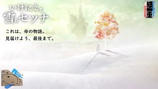 レイローのいけにえと雪のセツナ #16「命の物語」 END