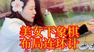 美女下象棋，布局连环招，弃車救马着实高，大爷贪吃又自食苦果#象棋