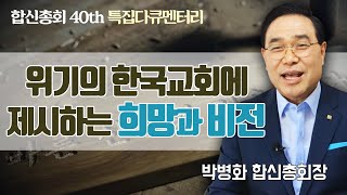 합신총회 40주년 특집다큐멘터리 - 바른 신앙의 길을 걷다