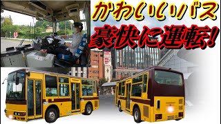 【バス運転士】エアロミディMEを運転/ハンドルさばき・ギア入れなど