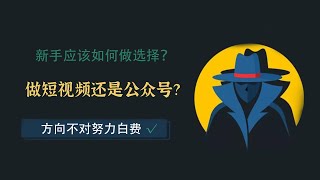 新媒体运营新手，一开始选择做微信公众号还是做短视频？【八三笔记第4期】