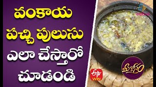 Vankaya Pachi Pulusu | వంకాయ పచ్చి పులుసు | Mee Kosam | 1st June 2021 | ETV Abhiruchi