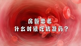 房颤病人，吃【抗凝药】能降低“脑梗”发病率，什么时候吃抗凝药？医生告诉你