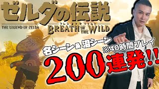 加藤純一の「ゼルダの伝説botw」名シーン200連発【切り抜き/ブレスオブザワイルド】