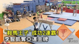 「鞍馬王子」成功2連霸! 李智凱奪亞運金牌｜TVBS新聞 @TVBSNEWS02