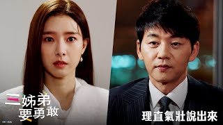 【三姊弟要勇敢】EP38：理直氣壯說出來－週一至週五 晚間8-10點 全台首播｜東森戲劇40頻道