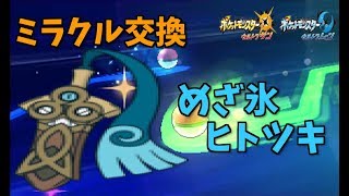 【ポケモンUSUM】めざ氷ヒトツキを流すミラクル交換会