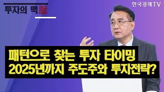 패턴으로 찾는 투자 타이밍, 2025년까지 주도주와 투자전략? / 이승조 다인경제 대표 / 진짜전략 / 한국경제TV