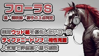 〝追い切り評価〟フローラＳ2023〘調教診断3本の矢〙コース特注該当は２頭だけ プラス評価の馬も多い　ティファニードンナは妥協ない内容