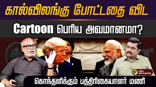 பாஜக அரசு கார்டூனுக்கு பயந்து நடவடிக்கை எடுக்க இதுதான் காரணம்.. விளக்கும் பத்திரிகையாளர் மணி