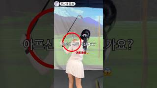 골프만 치면 아픈사람 필수 시청🔥 #루자매커리큘럼 #golf #골프레슨