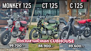 รีวิว 2023 Honda Monkey125 x CT125 x C125 สามตัวท็อป CUB House สีสันใหม่หลังปรับเครื่องเปลี่ยนเกียร์