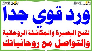 ورد قوي لفتح البصيرة والمكاشفة الروحانية والتواصل مع روحانياتك