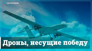 К турецким беспилотникам приковано внимание всего мира после победы Азербайджана