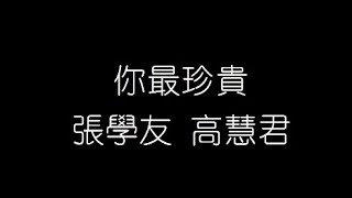 張學友 高慧君   你最珍貴 無損音樂FLAC 歌詞LYRICS 純享