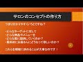 サロン集客の絶対外せないポイント！サロン店のコンセプト作りを明確にする方法とは？