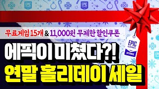 무료게임 15개 뿌린다!! 에픽게임즈 ‘연말 홀리데이 세일’+11,000원 무제한 할인쿠폰 정보 총정리!! [EPIC GAMES]