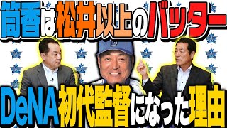 【松井秀喜と筒香嘉智】中畑清が２人の愛弟子天才バッターを徹底比較！【DeNA初代監督就任秘話も】