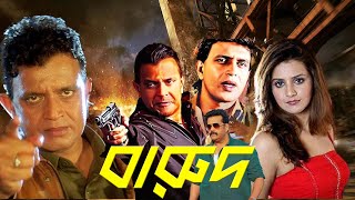 Mithun Chakraborty's Blockbuster Bangla Full Movie 'Barood'