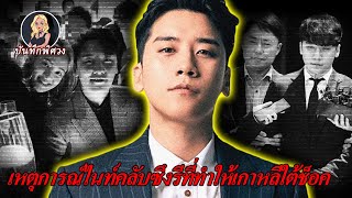 ซึงรีออกจากคุกวิ่งแจ้นไปไนท์คลับ ตะโกนในงานปาร์ตี้ที่กัมพูชาบอกว่าครั้งหน้าจะพา “จี ดราก้อน” มาด้วย!