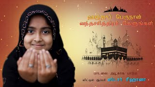 BAKRID Song 2021 🌙🌙 I Super singer Rihana I Hajju Perunal Song I Tamil Muslim Song