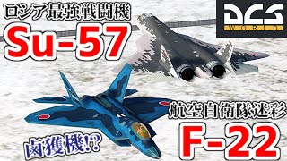 航空自衛隊F-22とSu-57を戦わせてみた！【DCSWorld】