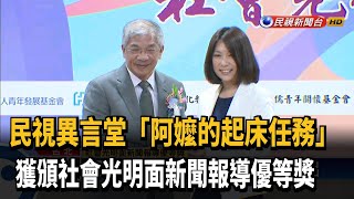 社會光明面新聞報導獎  「民視異言堂」獲肯定－民視新聞