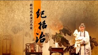 廈門 歌仔戲(薌劇)表演藝術家 紀招治