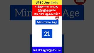 UPSC Exam Age Limit in Tamil | UPSC TAMIL | #ytshorts  #upsctamil  #upsctamilbysarath  #tamilupsc