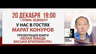 Презентация книги «Белая лебедь Васьки Бриллианта», 20 декабря 2024