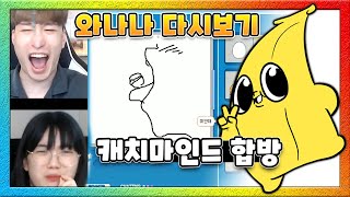 [와나나]_20/08/15_캐치마인드 합방 풀영상