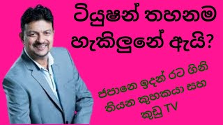 ටියුෂන් තහනම හැකිලුනේ ඇයි | ජපානෙ ඉදන් රට ගිනි තියන කුහකයා සහ කුඩු TV