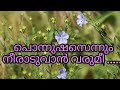 പൊന്നുഷസെന്നും ......#malayalamfilmsongs @adjmelodyworld5