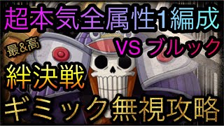 海賊同盟絆決戦！VS ブルック！通常BOSS！ギミック無視攻略！［OPTC］［トレクル］［ONE PIECE　Treasure　Cruise］［원피스 트레져 크루즈］［ワンピース］