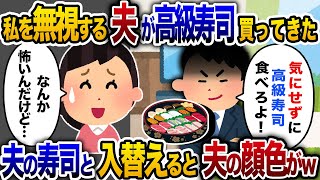 【2chスカッと人気動画まとめ】夫と義母に1ヶ月無視され続ける私。ある日、突然夫が私に高級寿司を買って来たので、怪しいと思った私はこっそり皿を取り替えると、義母が泡を吹く展開にww【作業用】【睡眠用】