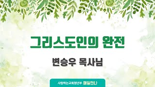 [매일만나] 그리스도인의 완전 - 변승우 목사님