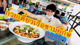 ก๋วยเตี๋ยวเรือชามยักษ์...เจ้าเด็ดอยุธยา!!!