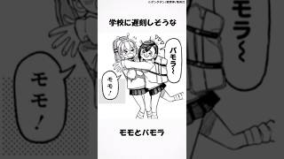 ㊗️20万再生 学校に遅刻しそうなモモとバモラ #ダンダダン #漫画