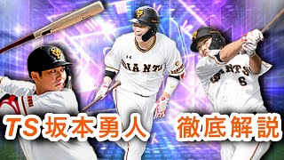 【プロスピA】TS第三弾強力選手多数！巨人純正目線で坂本勇人徹底解説！