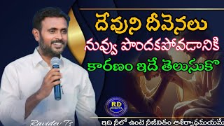 నీవు దేవుని దీవెనలు పొందకపోవడానికి కారణం ఇదే