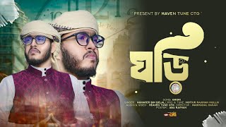 ঘড়ি | Ghori | টিক টিক টিক টিক যে ঘড়িটা | NUMAYER BIN BELAL | HEAVEN TUNE CTG | NEW NASHEED | 2025