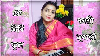 Ke nibi phul || Nazrul Geeti || Banasri Mukherjee || কে নিবি ফুল || নজরুল গীতি || #nazrul_sangeet