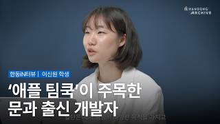 APPLE 팀쿡이 주목한 문과 출신 개발자 이신원 학생! [한동iN_terview]