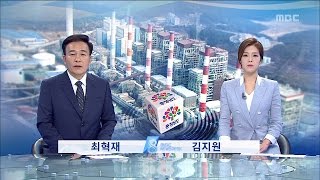 [대전MBC뉴스]화력발전소 일부 폐쇄··지역경제 파장