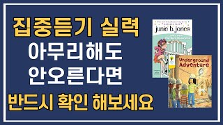 집중듣기 실력 아무리해도 아무리 안오른다면 반드시 확인해 보세요