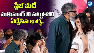 ఏడ్చేసిన సుకుమార్ భార్య| Sukumar Wife Tabitha Crying At Gandhi Thata Chettu Movie Event | iDream TV