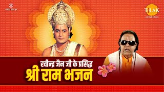 रविन्द्र जैन जी के प्रसिद्ध राम भजन | Ravindra Jain Ji Ke Prasidh Ram Bhajan | Video Jukebox