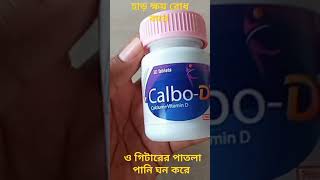 হাড় ক্ষয় রোধ করে calbo D| #calbod #ostocald #shorts #viralshort #trendingshorts