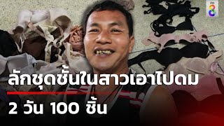 รวบหนุ่มลักชุดชั้นในสาวเอาไปดม 2 วัน 100 ชิ้น | 10 ธ.ค. 67 | คุยข่าวเช้าช่อง8