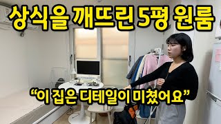 상식을 깨뜨린 5평 원룸 l \